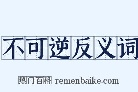 不可逆反义词是什么意思的图片